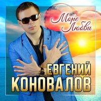 Евгений Коновалов - Море Любви