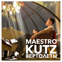 Maestro Kutz - Вертолеты