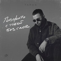 Taras - В Пополаме