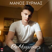 Manos Syrmas - Tha Mporouses