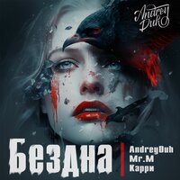AndreyDuh feat. Mr. M - Бездна