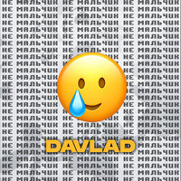 Davlad - Не Мальчик