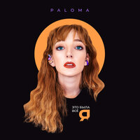 Paloma - Это Была Все Я