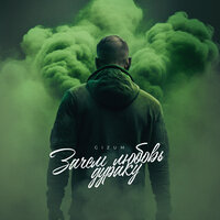 Gizum - Зачем Любовь Дураку