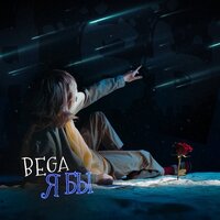 BEGA - Я Бы