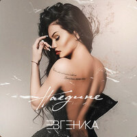 Евгеника - Наедине