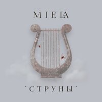 Miela - Струны
