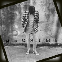 Копенкин - Десятые