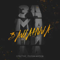 STRCTRE feat. Поликарпов - Заманила
