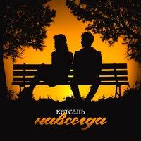 Кетсаль - Навсегда