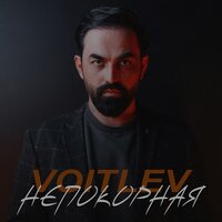 VOITLEV - Непокорная