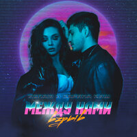 Ислам & Карина Киш - Между Нами Взрыв