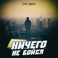 Стас Аверс - Ничего Не Бойся