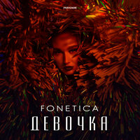 Fonetica - Девочка
