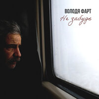 Володя Фарт - Не Забудь
