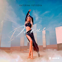 Katerina Fetisova - Дикие