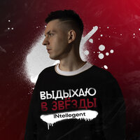 INtellegent - Выдыхаю В Звезды