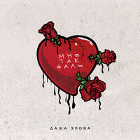 Даша Эпова - Мне Так Жаль