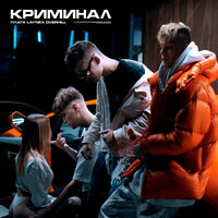 Плага feat. Overhill & Laynex - Криминал
