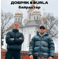 ДОБРЯК feat. BURLA - Байрактар