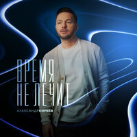 Александр Киреев - Время Не Лечит