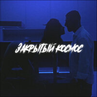 Плуто - Закрытый Космос