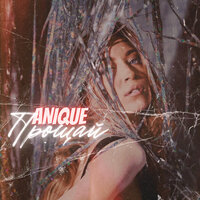 Anique - Прощай