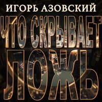 Игорь Азовский feat. Fisun - Что Скрывает Ложь