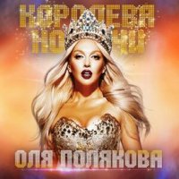 Оля Полякова - Королева ночі (Українська версія)