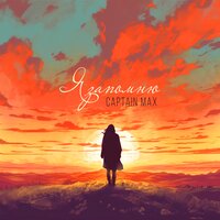 Captain Max - Я Запомню