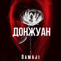 Damaji - Донжуан