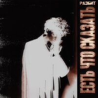 Есть Что Сказать - Разбит