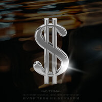 Rao feat. TEIMAN - Нули Тебя Не Вернули