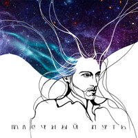 Ivan - Млечный Путь