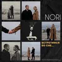 Nori - Встретимся Во Сне