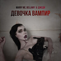 Marry Me feat. Bellamy & Джеди - Девочка Вампир