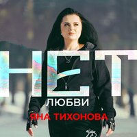Яна Тихонова - Нет Любви
