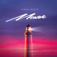 Роман Исаев - Маяк