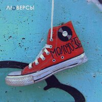 Люверсы - Молодость