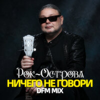 Рок-Острова - Ничего Не Говори (DFM Mix)