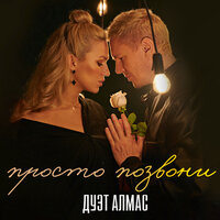 Дуэт Алмас - Просто Позвони