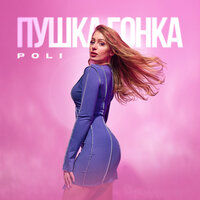 Poli - Пушка Гонка