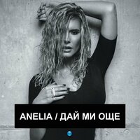Anelia - Любо(в)