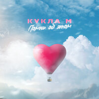 Группа Кукла М - Помни Об Этом