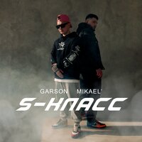 Garson feat. Mikael - S-класс