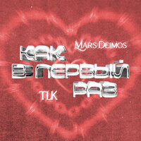 Mars Deimos feat. Tlk - Как В Первый Раз