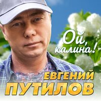 Евгений Путилов - Ой, Калина!