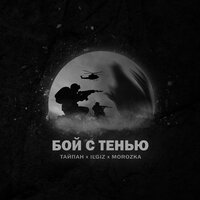 Тайпан feat. IL'GiZ & Morozka - Бой с Тенью
