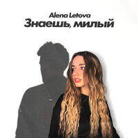 Alena Letova - Знаешь, Милый