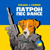 KOLABA & YOXDEN - Патрон пес